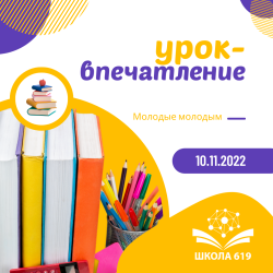 Как подать заявку и провести открытый урок на форуме "Молодые молодым"